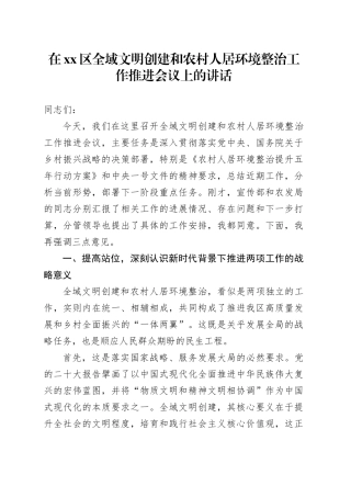 在区全域文明创建和农村人居环境整治工作推进会议上的讲话