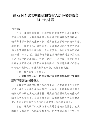 在区全域文明创建和农村人居环境整治会议上的讲话