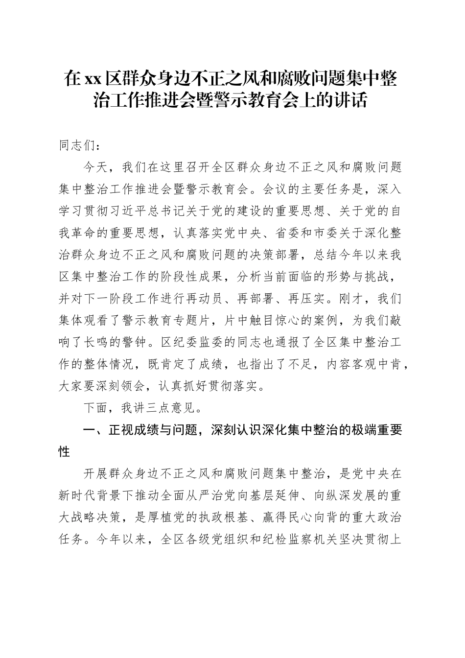 在区群众身边不正之风和腐败问题集中整治工作推进会暨警示教育会上的讲话_第1页