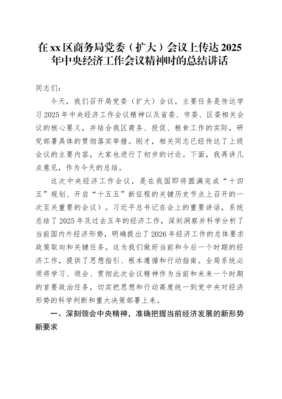 在区商务局党委（扩大）会议上的总结讲话_第1页