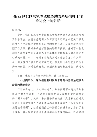 在区社区居家养老服务助力基层治理工作推进会上的讲话