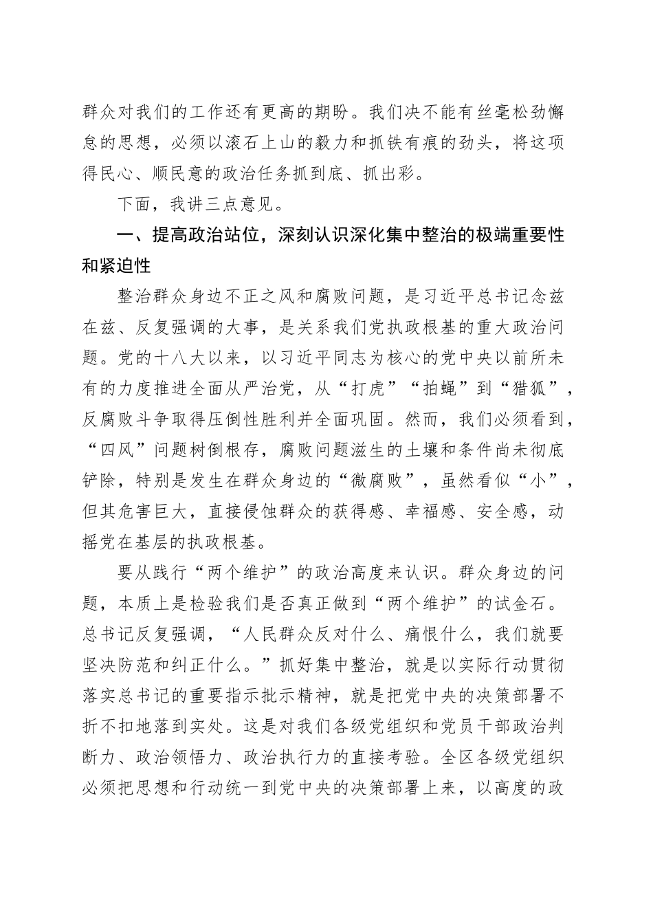 在区深化群众身边不正之风和腐败问题集中整治推进会议上的讲话_第2页