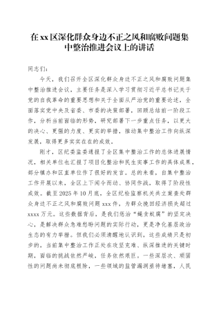 在区深化群众身边不正之风和腐败问题集中整治推进会议上的讲话
