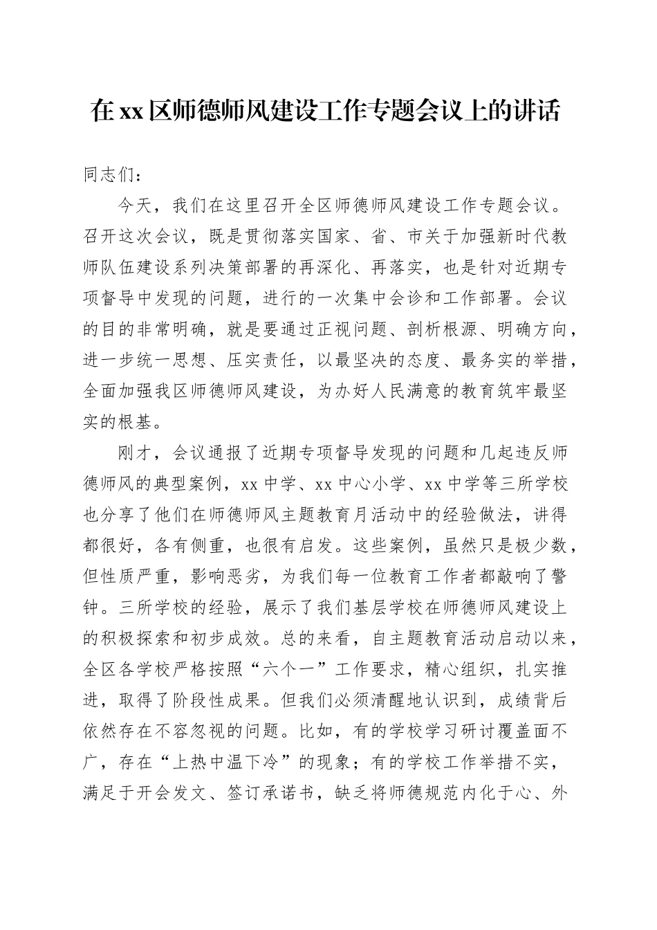 在区师德师风建设工作专题会议上的讲话_第1页