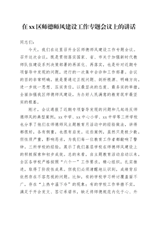在区师德师风建设工作专题会议上的讲话