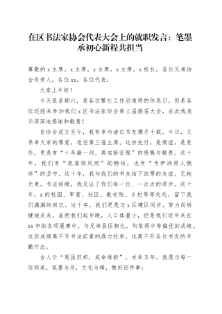 在区书法家协会代表大会上的就职发言：笔墨承初心 新程共担当