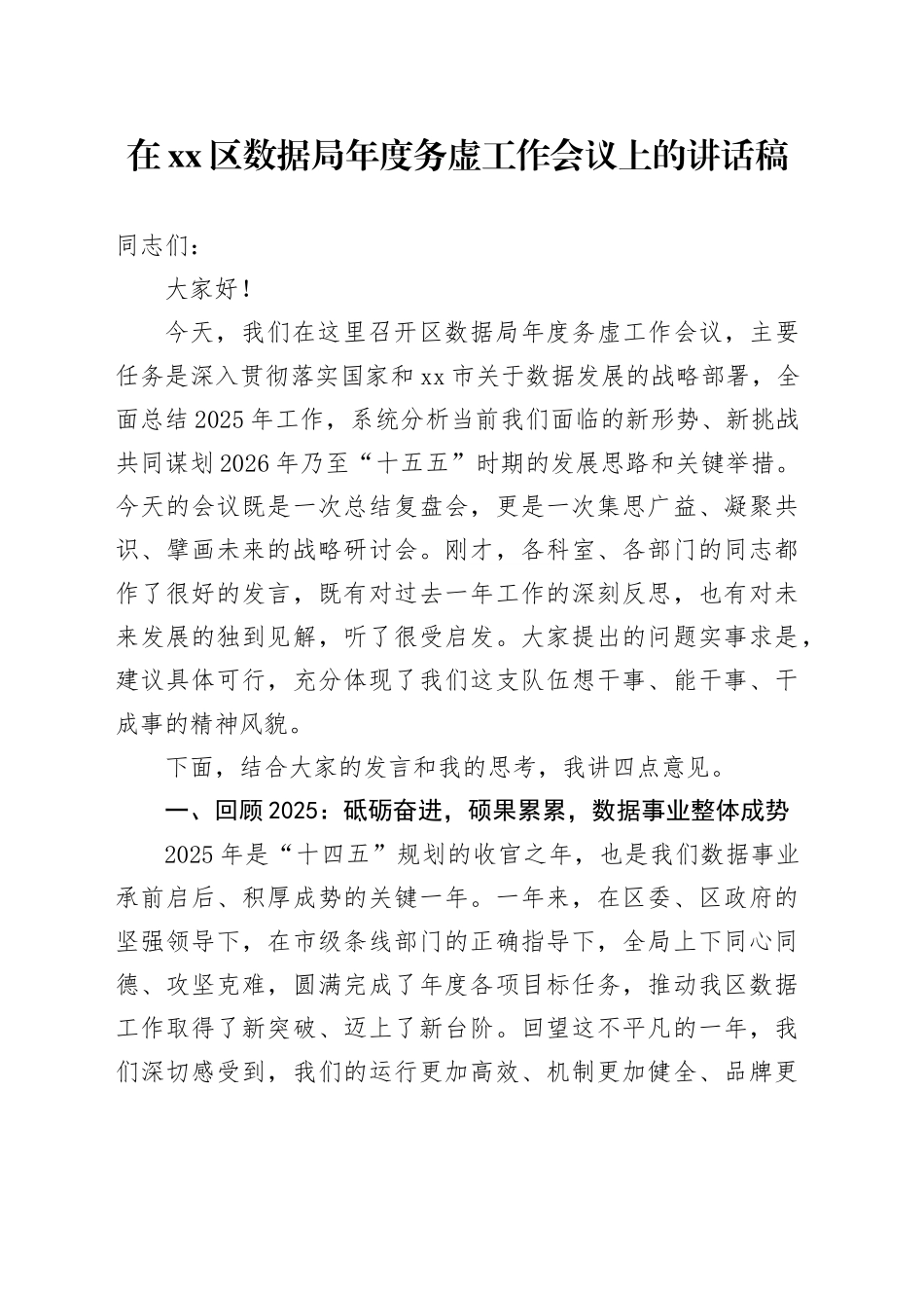 在区数据局年度务虚工作会议上的讲话稿_第1页
