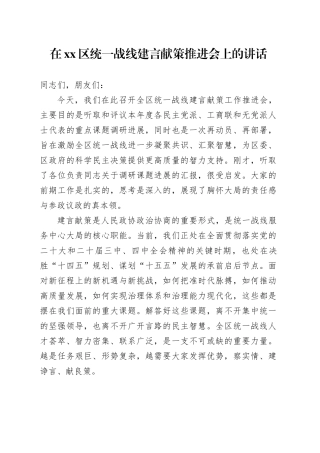 在区统一战线建言献策推进会上的讲话