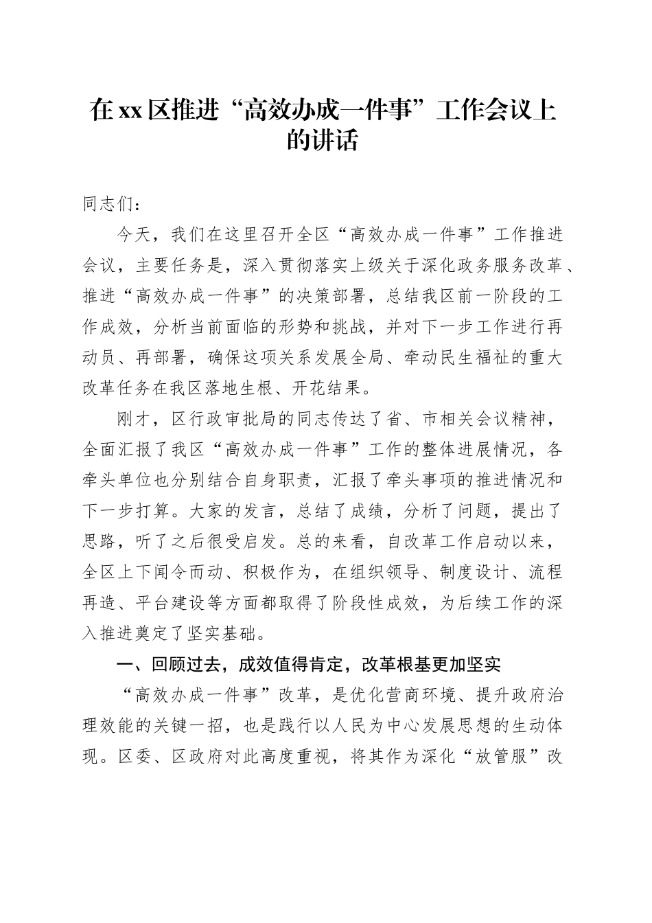 在区推进“高效办成一件事”工作会议上的讲话_第1页