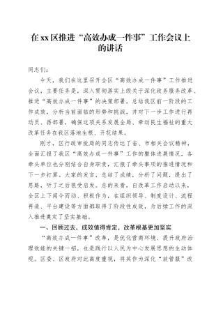 在区推进“高效办成一件事”工作会议上的讲话
