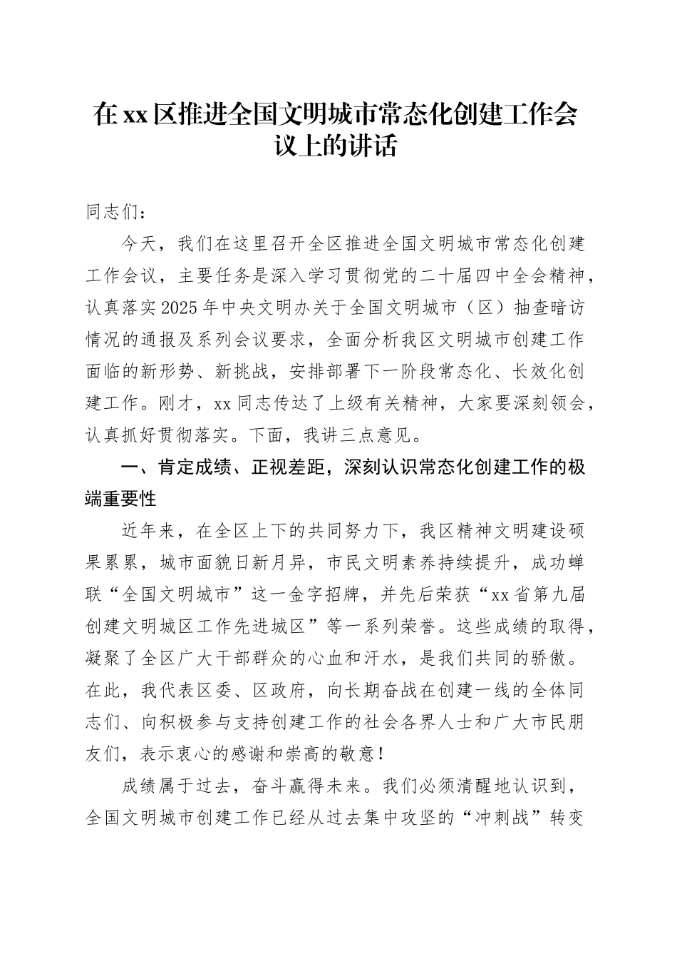 在区推进全国文明城市常态化创建工作会议上的讲话_第1页