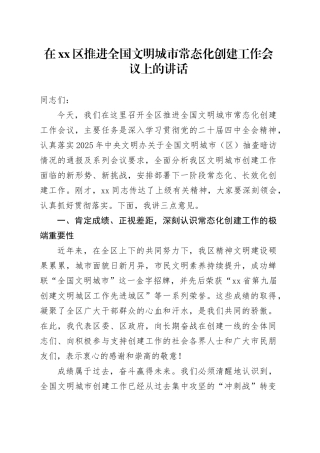 在区推进全国文明城市常态化创建工作会议上的讲话