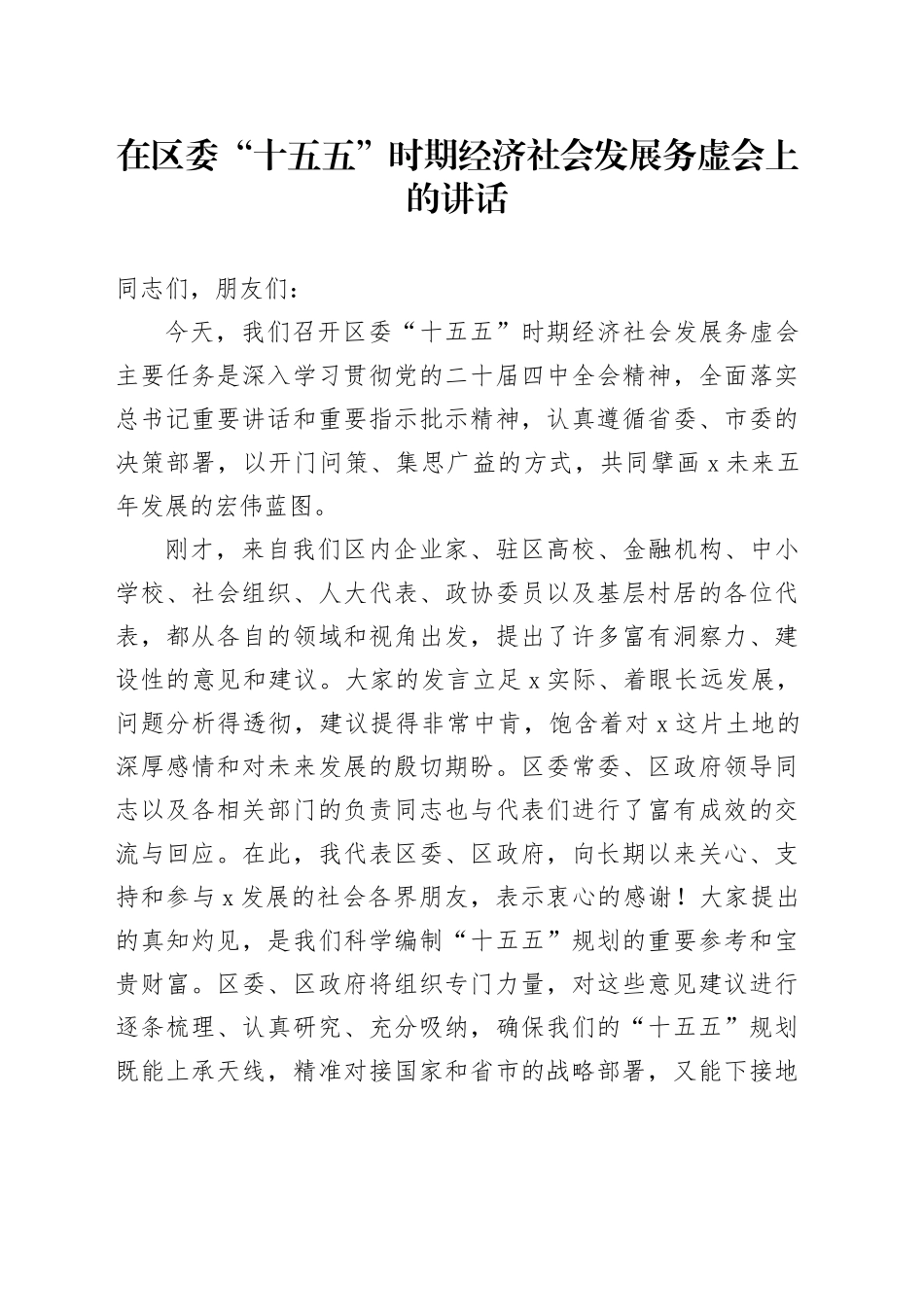 在区委“十五五”时期经济社会发展务虚会上的讲话_第1页