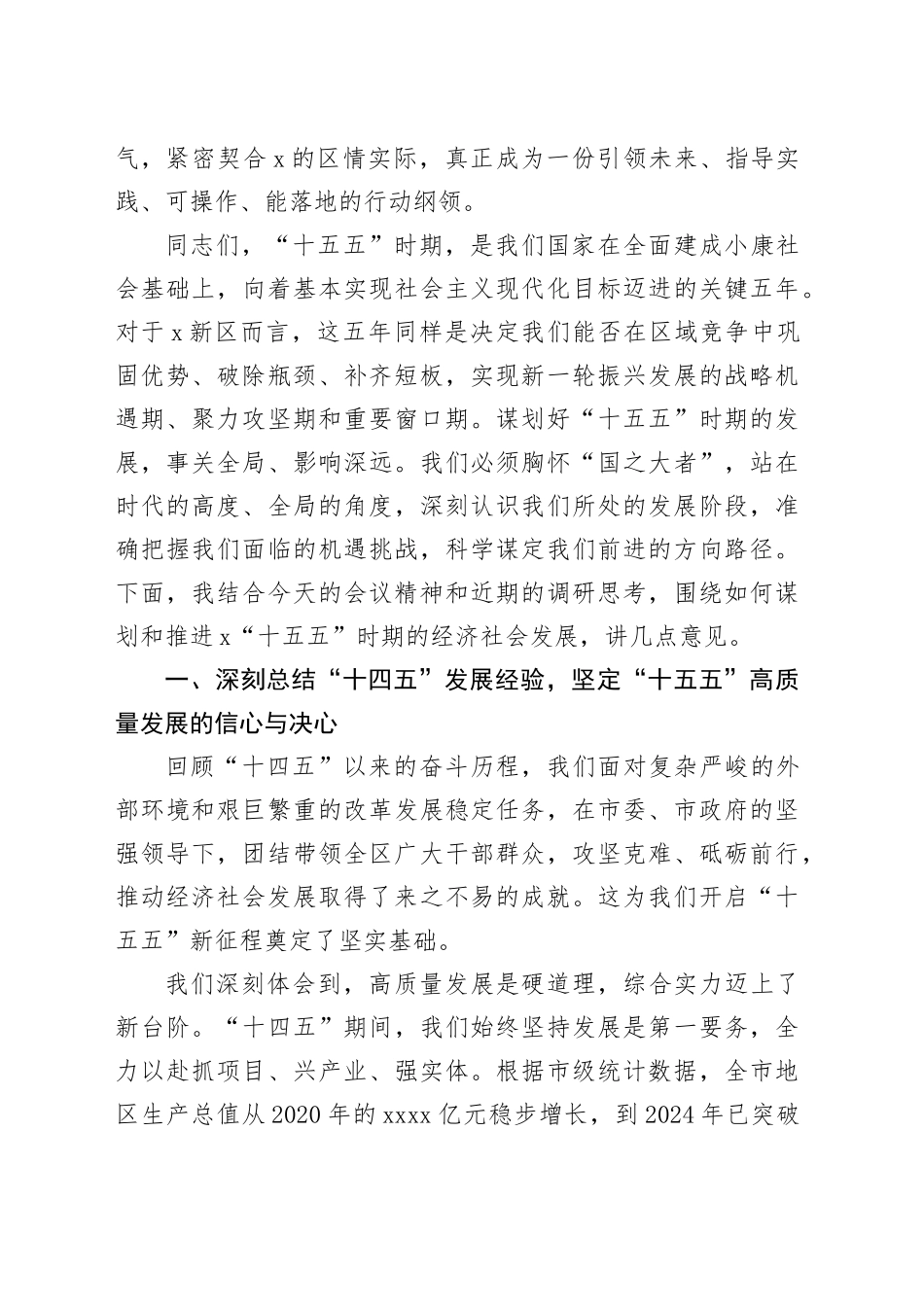 在区委“十五五”时期经济社会发展务虚会上的讲话_第2页