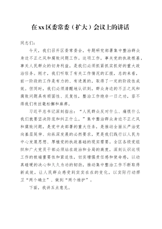在区委常委（扩大）会议上的讲话
