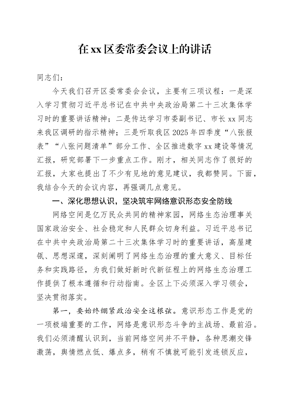 在区委常委会议上的讲话_第1页