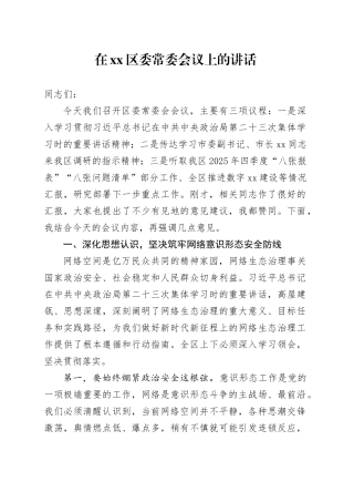 在区委常委会议上的讲话