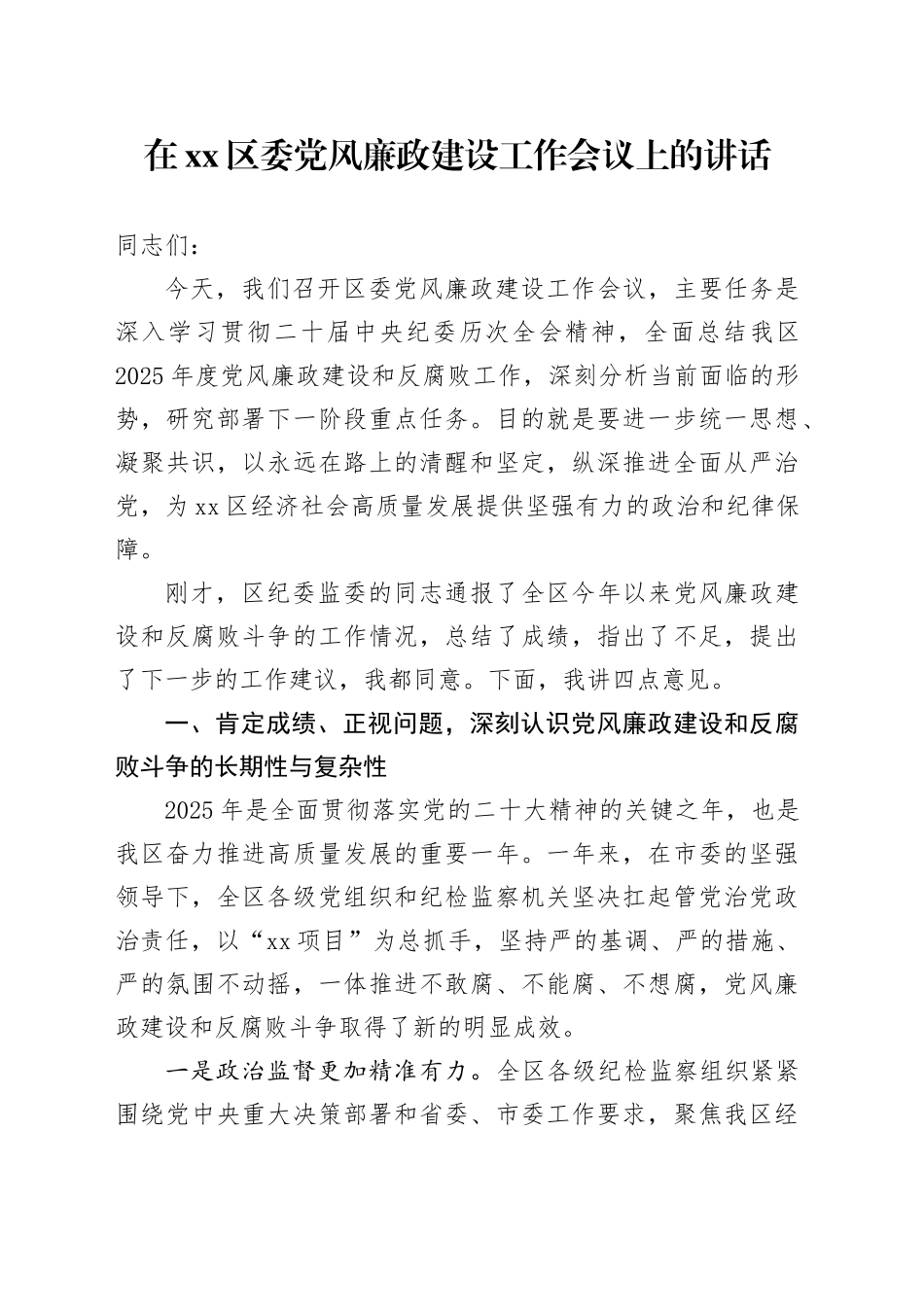 在区委党风廉政建设工作会议上的讲话_第1页