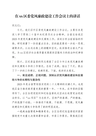 在区委党风廉政建设工作会议上的讲话