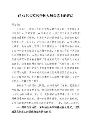 在区委党校全体人员会议上的讲话