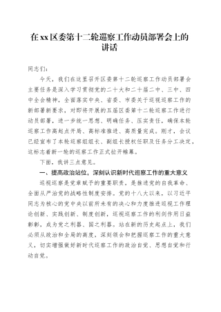 在区委第十二轮巡察工作动员部署会上的讲话