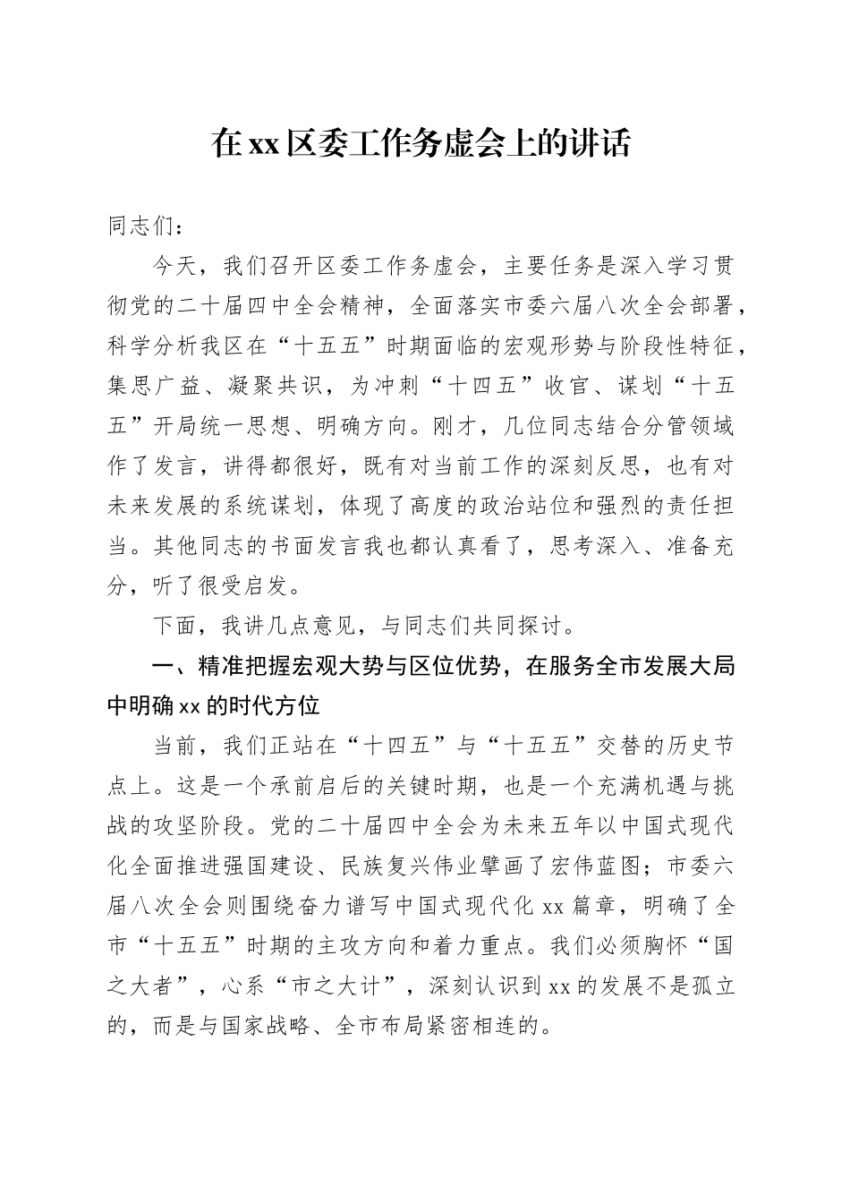 在区委工作务虚会上的讲话_第1页