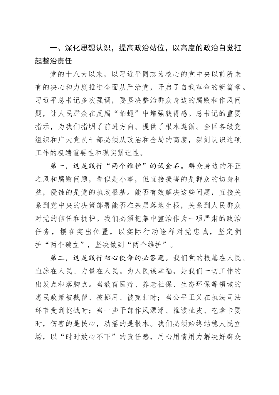 在区委集中整治群众身边不正之风和腐败问题工作会议上的讲话_第2页