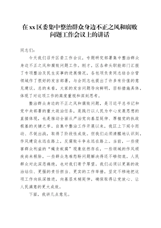 在区委集中整治群众身边不正之风和腐败问题工作会议上的讲话