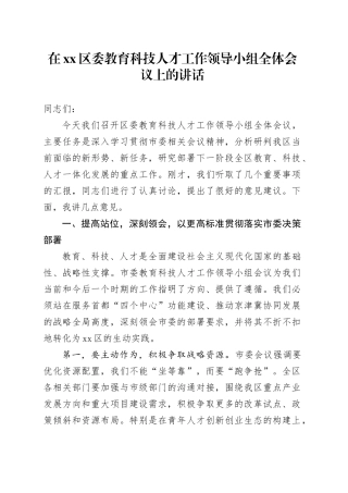 在区委教育科技人才工作领导小组全体会议上的讲话