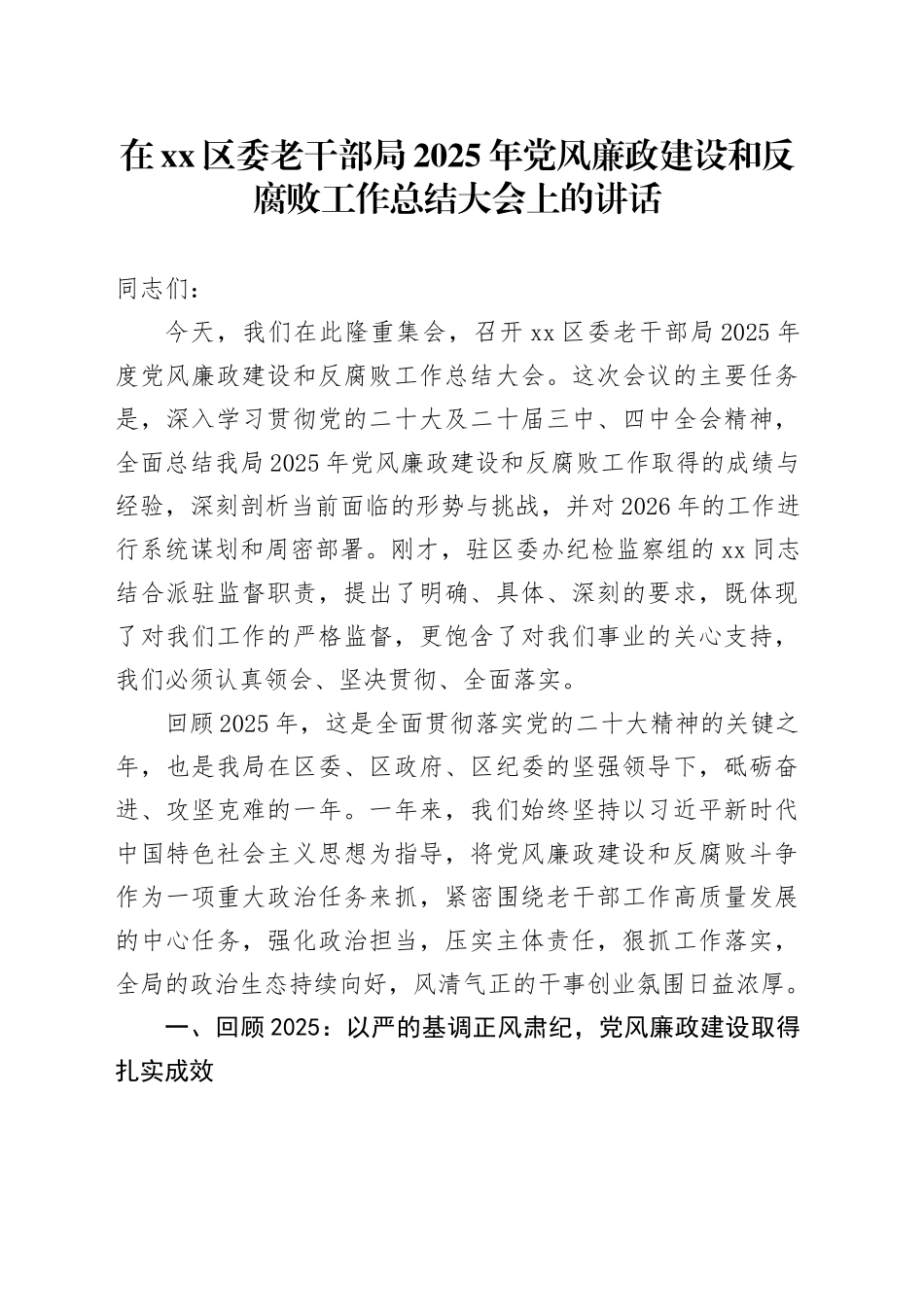 在区委老干部局2025年党风廉政建设和反腐败工作总结大会上的讲话_第1页