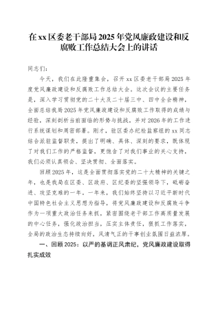 在区委老干部局2025年党风廉政建设和反腐败工作总结大会上的讲话