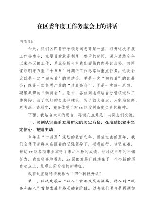 在区委年度工作务虚会上的讲话