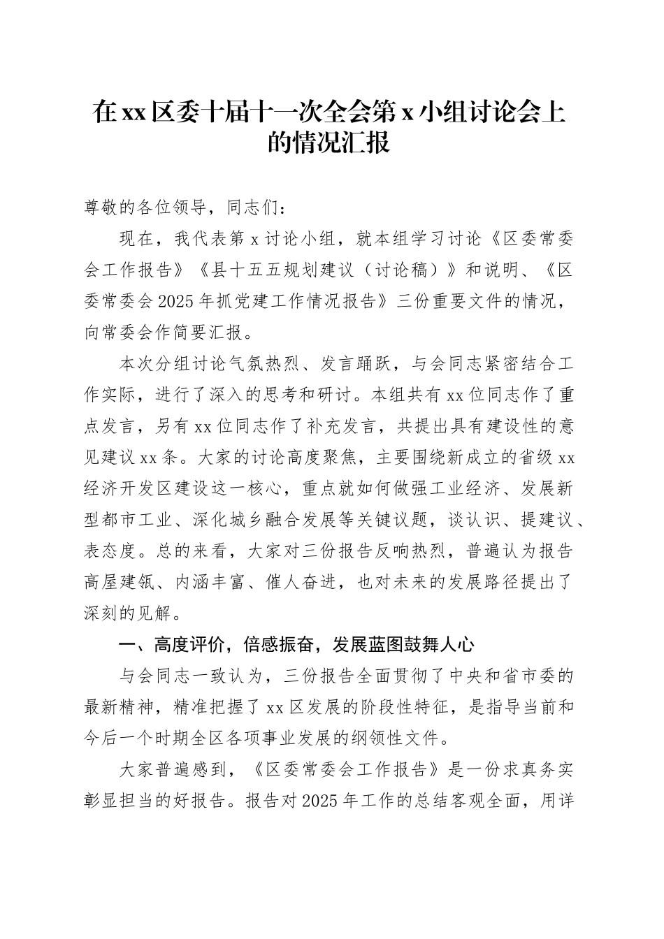 在区委十届十一次全会第X小组讨论会上的情况汇报_第1页