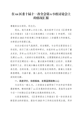 在区委十届十一次全会第X小组讨论会上的情况汇报
