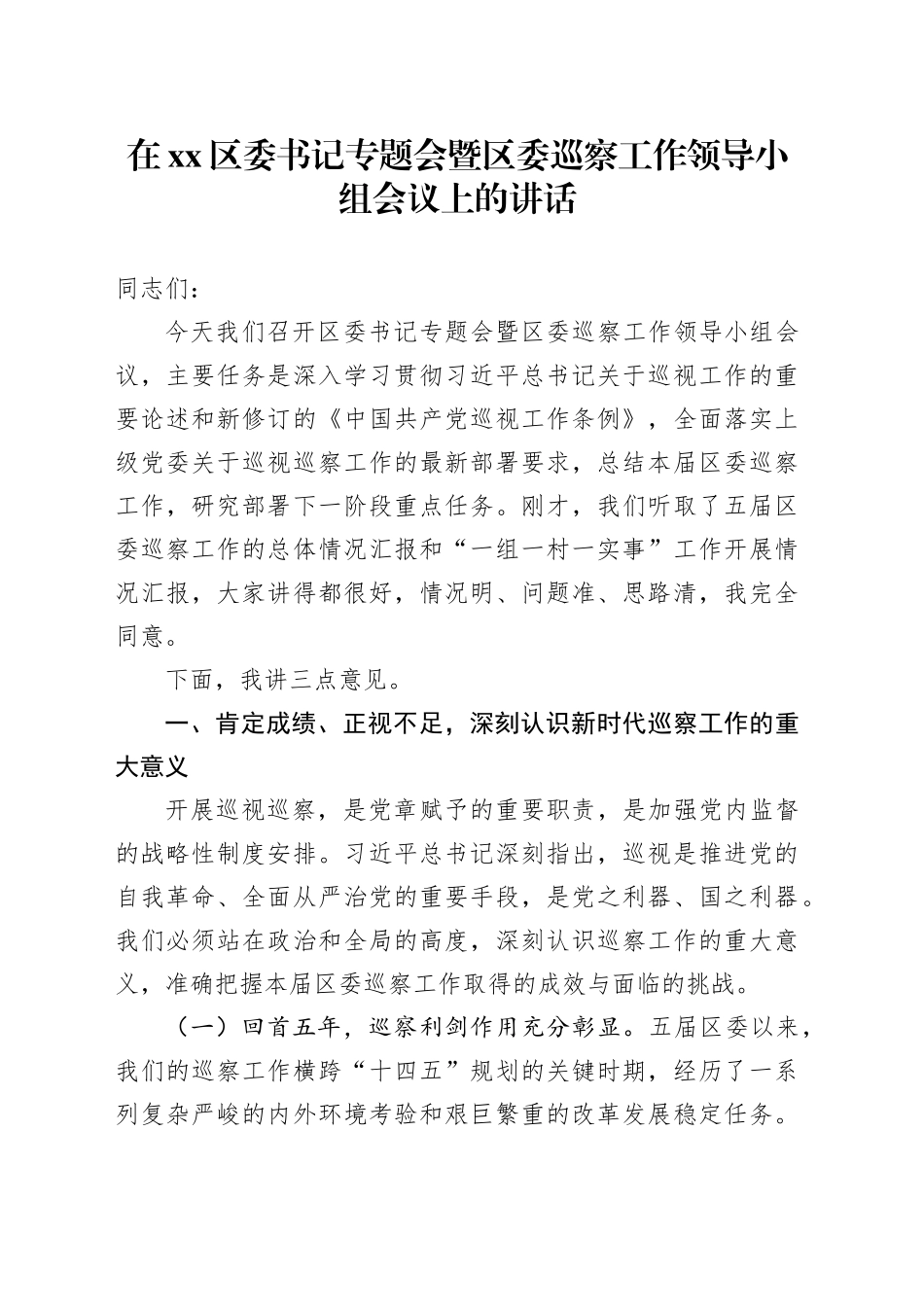 在区委书记专题会暨区委巡察工作领导小组会议上的讲话_第1页