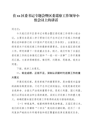 在区委书记专题会暨区委巡察工作领导小组会议上的讲话