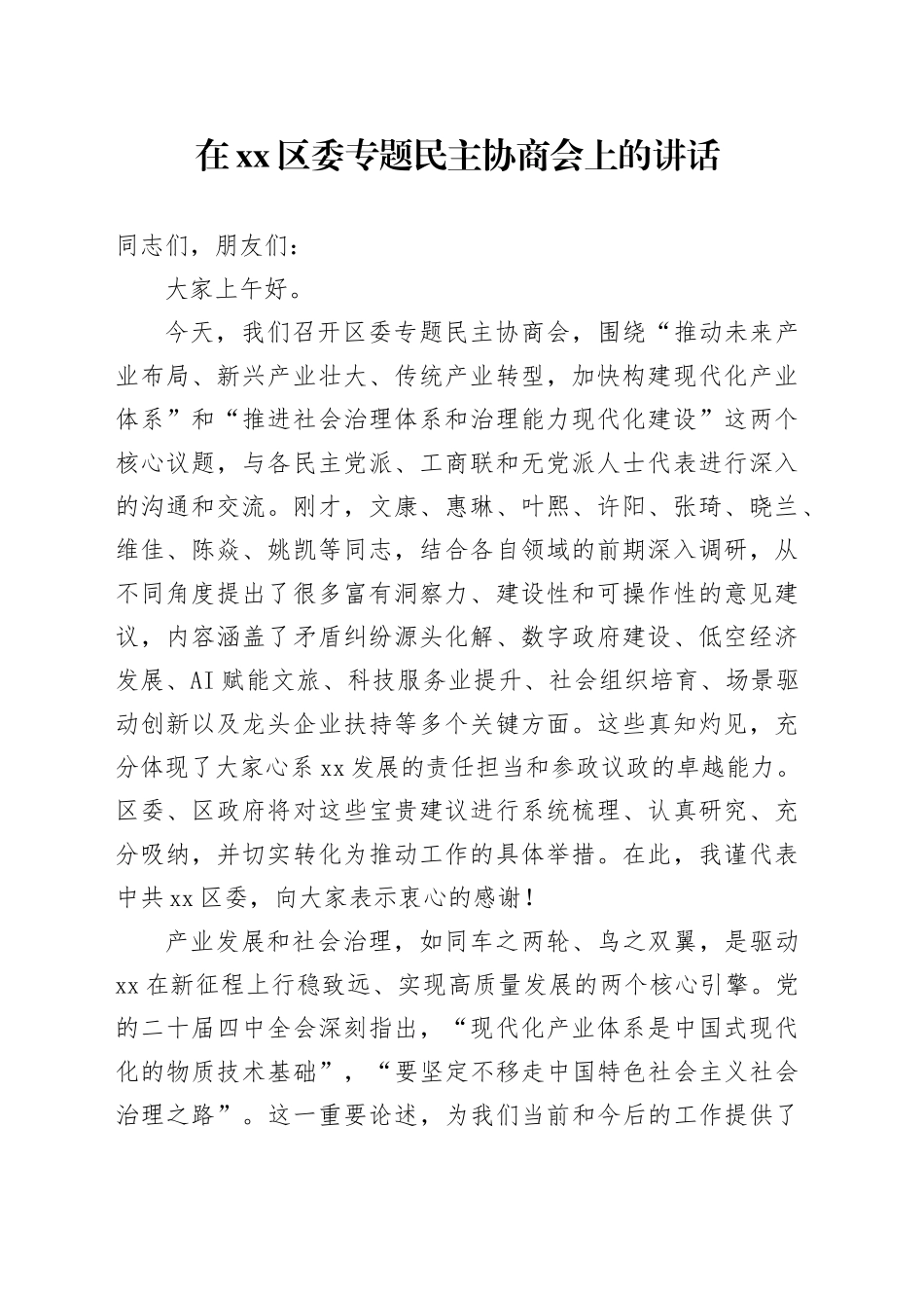 在区委专题民主协商会上的讲话_第1页