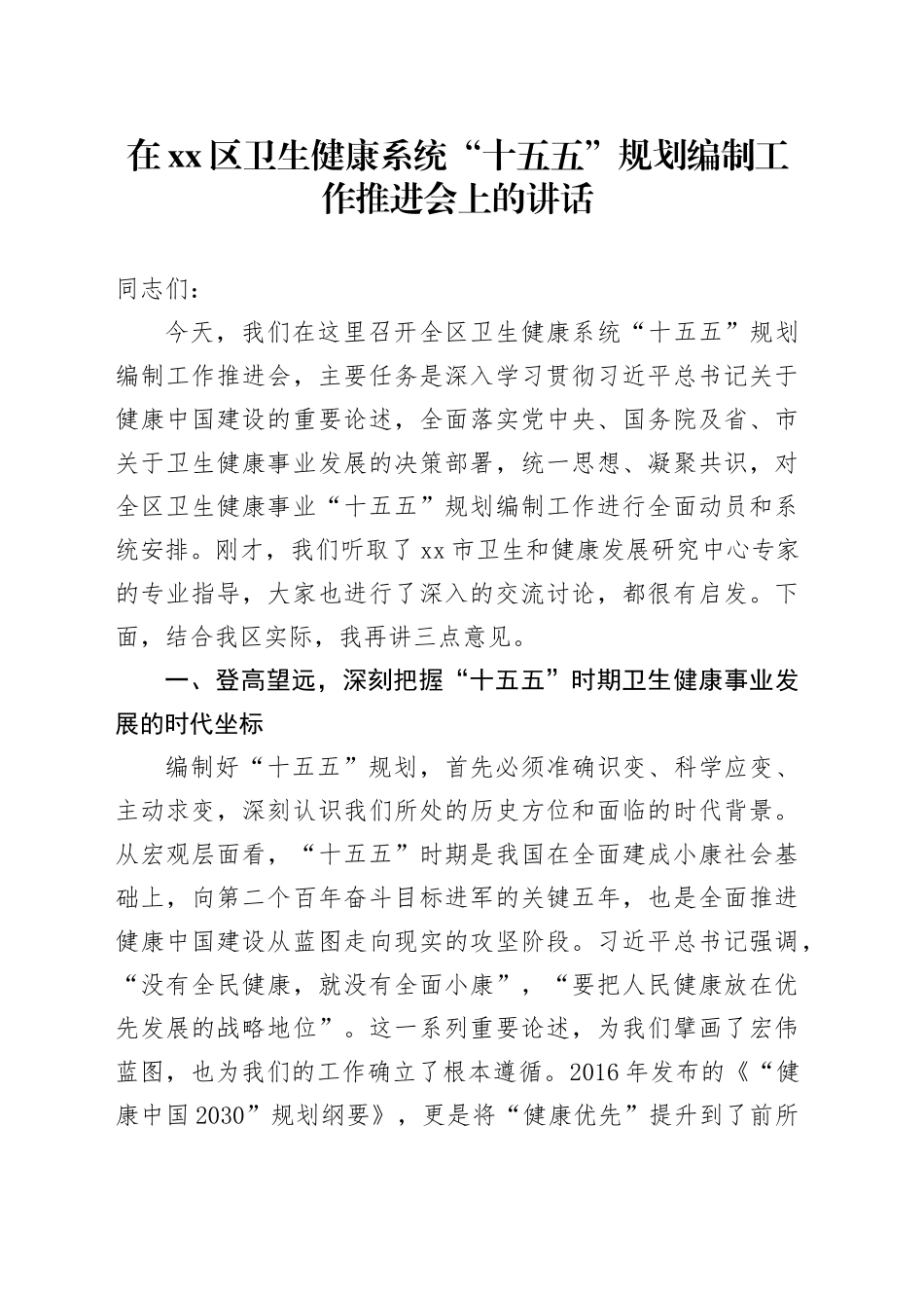 在区卫生健康系统“十五五”规划编制工作推进会上的讲话_第1页