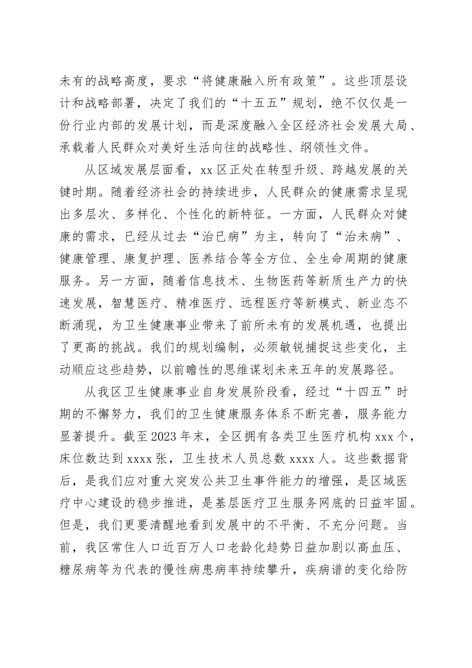 在区卫生健康系统“十五五”规划编制工作推进会上的讲话_第2页