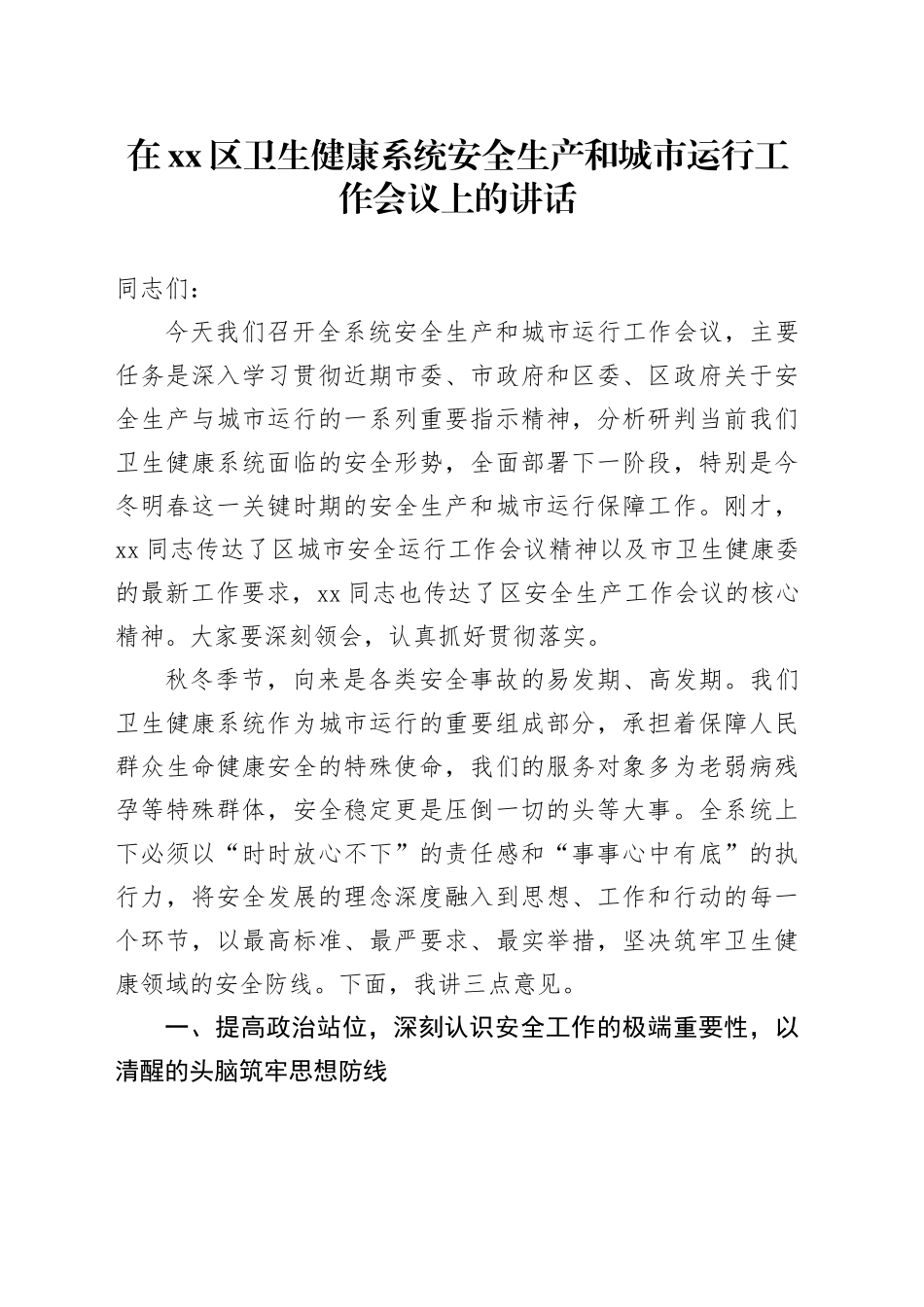 在区卫生健康系统安全生产和城市运行工作会议上的讲话_第1页