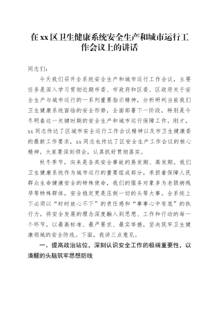 在区卫生健康系统安全生产和城市运行工作会议上的讲话