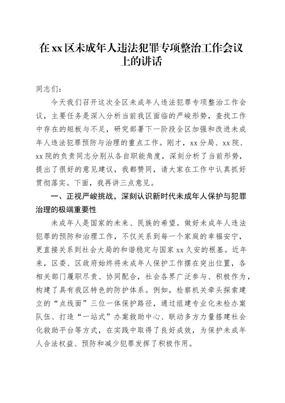 在区未成年人违法犯罪专项整治工作会议上的讲话_第1页