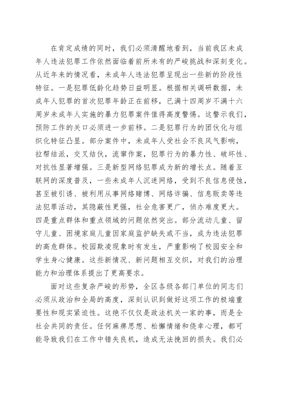 在区未成年人违法犯罪专项整治工作会议上的讲话_第2页