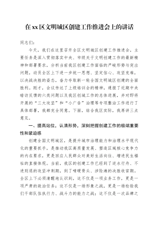在区文明城区创建工作推进会上的讲话