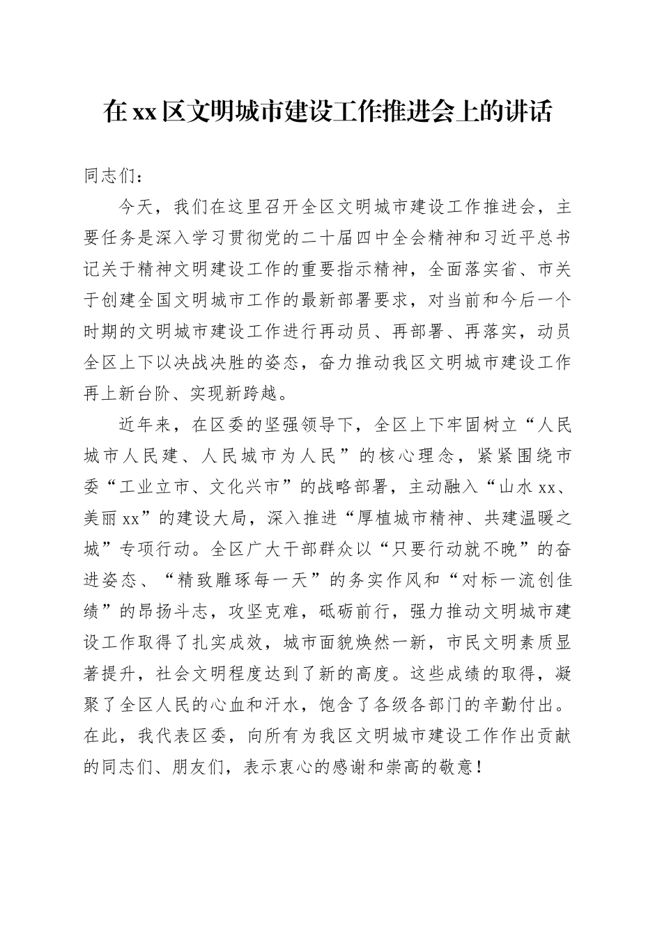 在区文明城市建设工作推进会上的讲话_第1页