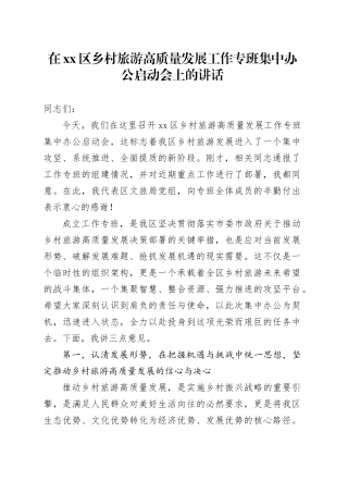 在区乡村旅游高质量发展工作专班集中办公启动会上的讲话