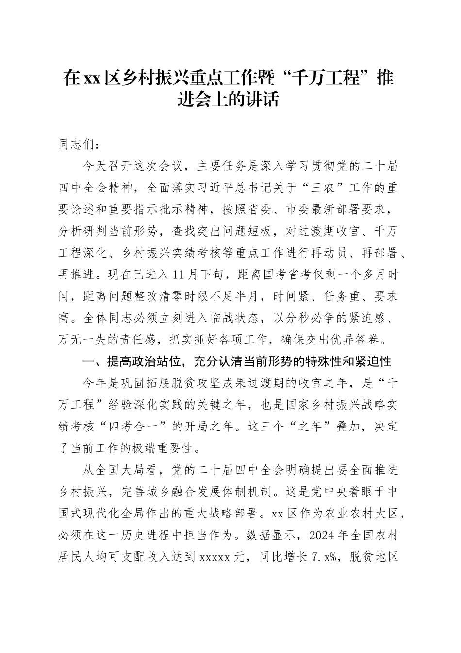 在区乡村振兴重点工作暨“千万工程”推进会上的讲话_第1页