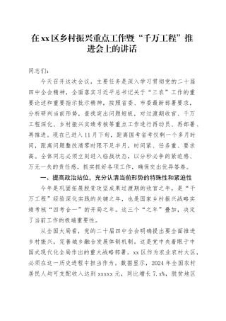 在区乡村振兴重点工作暨“千万工程”推进会上的讲话