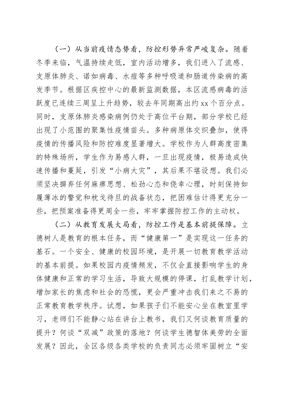 在区学校冬季传染病防控专题会议上的讲话_第2页