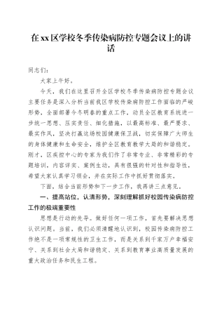 在区学校冬季传染病防控专题会议上的讲话